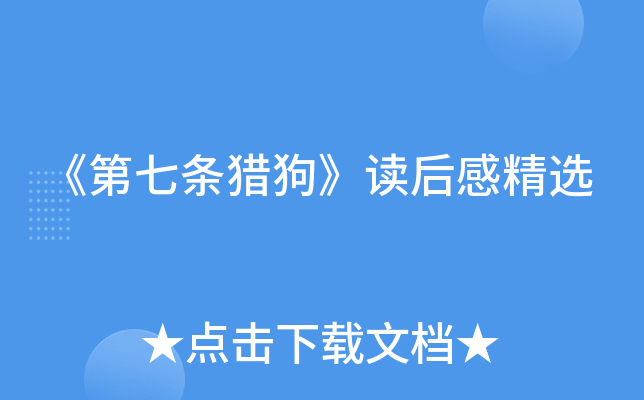 《第七条猎狗》读后感精选