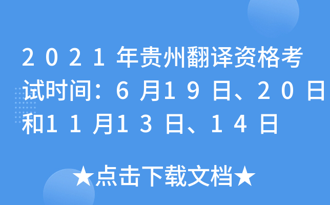 2021年贵州翻译资格考试时间：6月19日、20日和11月13日、14日