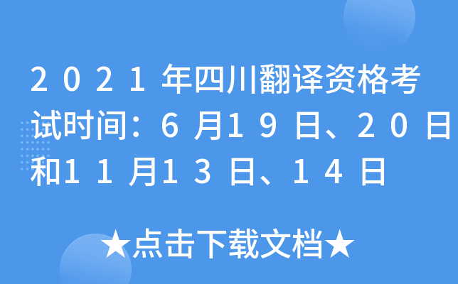 2021年四川翻译资格考试时间：6月19日、20日和11月13日、14日