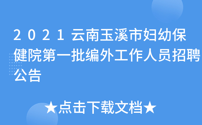 2021云南玉溪市妇幼保健院第一批编外工作人员招聘公告