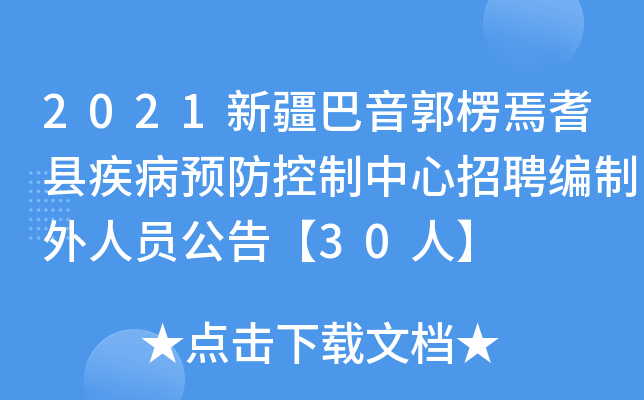 2021新疆巴音郭楞焉耆县疾病预防控制中心招聘编制外人员公告【30人】