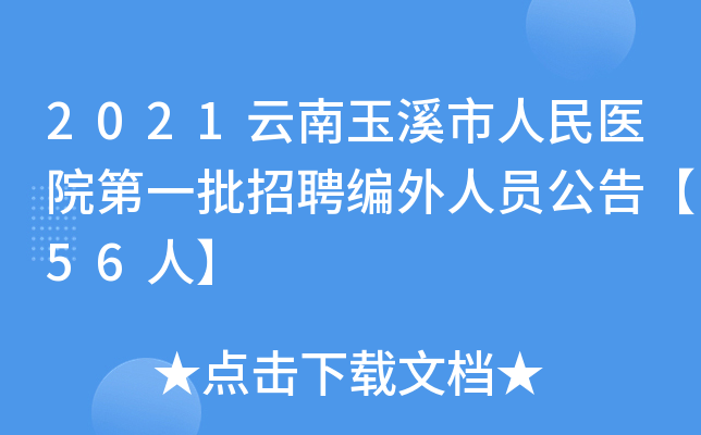 2021云南玉溪市人民医院第一批招聘编外人员公告【56人】