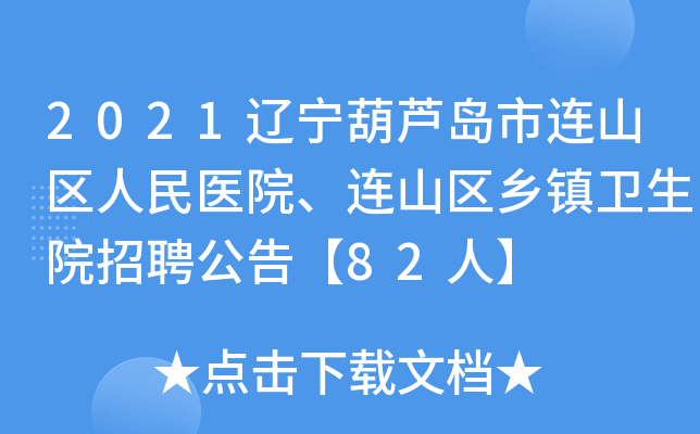 2021辽宁葫芦岛市连山区人民医院、连山区乡镇卫生院招聘公告【82人】