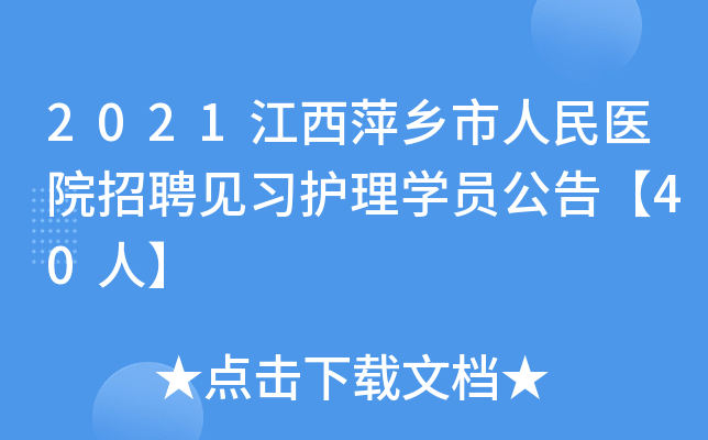 2021江西萍乡市人民医院招聘见习护理开云kaiyun(中国)员公告【40人】