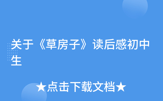 关于《草房子》读后感初中生