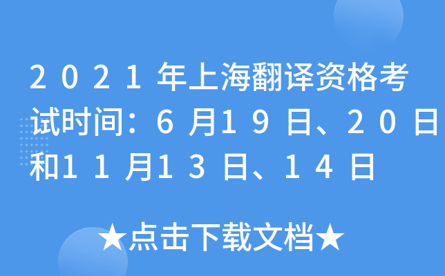 2021年上海翻译资格考试时间：6月19日、20日和11月13日、14日