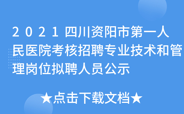 2021四川资阳市第一人民医院考核招聘专业技术和管理岗位拟聘人员公示