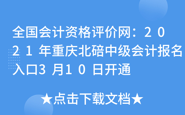 全国会计资格评价网：2021年重庆北碚中级会计报名入口3月10日开通