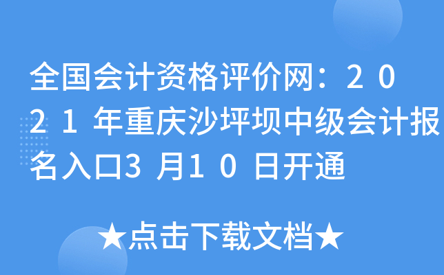全国会计资格评价网：2021年重庆沙坪坝中级会计报名入口3月10日开通