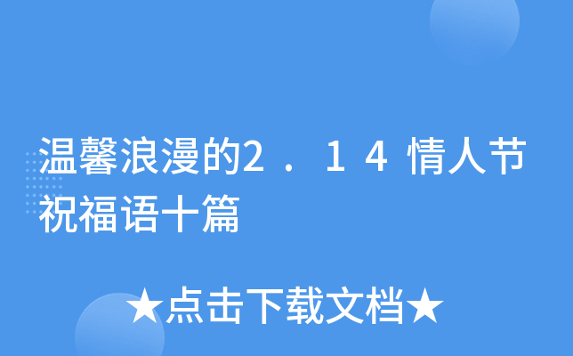 温馨浪漫的2.14情人节祝福语十篇