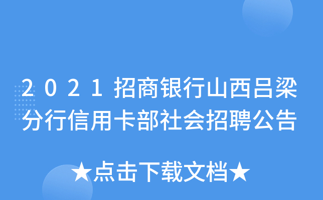 2021招商银行山西吕梁分行信用卡部社会招聘公告