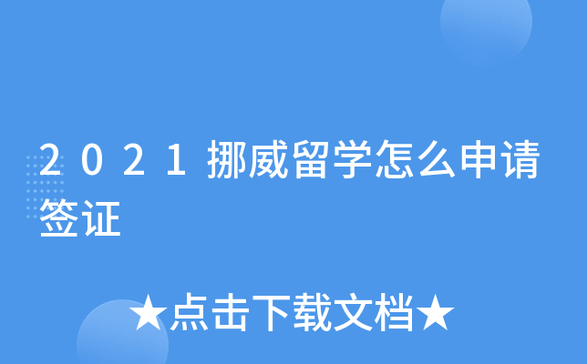 2021挪威留开云kaiyun(中国)怎么申请签证
