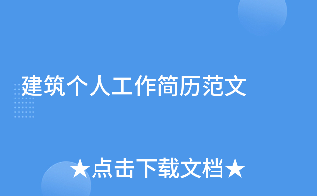 建筑个人工作简历范文