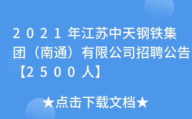 2021年江苏中天钢铁集团（南通）有限公司招聘公告【2500人】