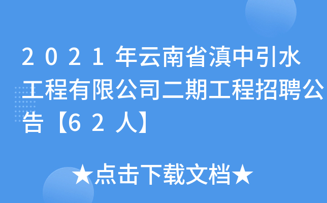 2021年云南省滇中引水工程有限公司二期工程招聘公告【62人】