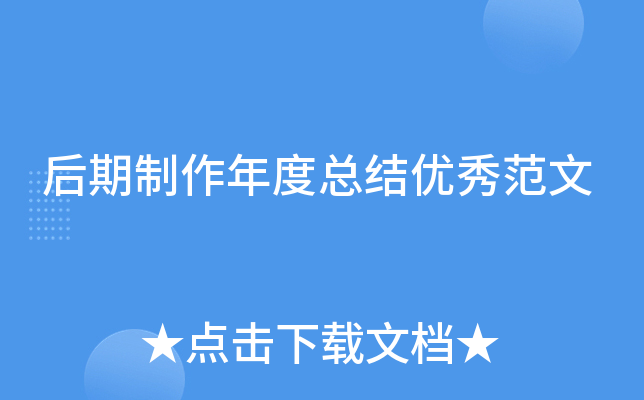 后期制作年度总结优秀范文