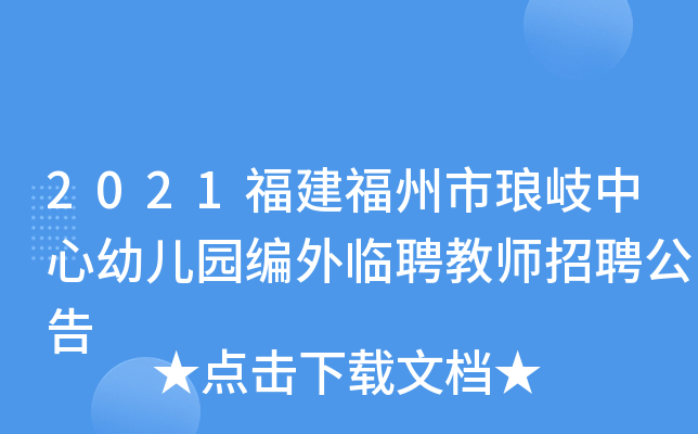 2021福建福州市琅岐中心幼儿园编外临聘教师招聘公告