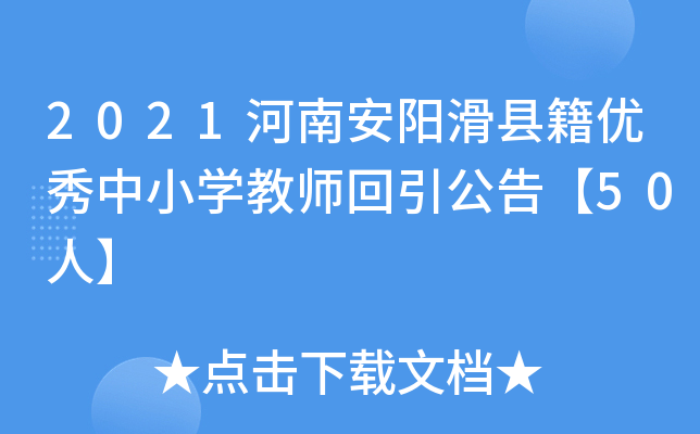 2021河南安阳滑县籍优秀中小开云kaiyun(中国)教师回引公告【50人】
