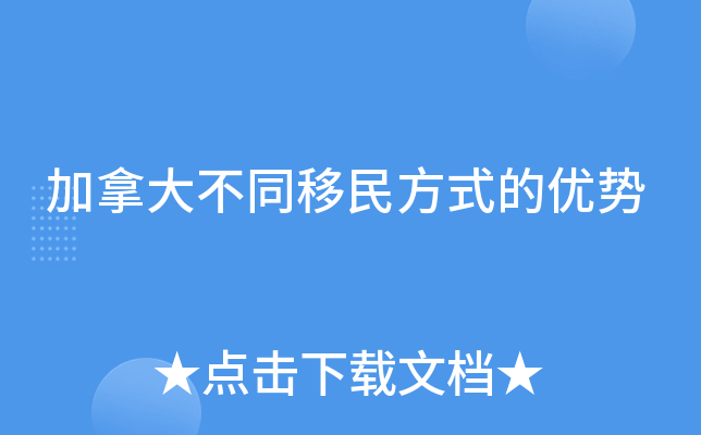 加拿大不同移民方式的优势