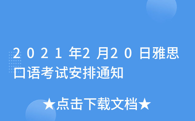 2021年2月20日雅思口语考试安排通知