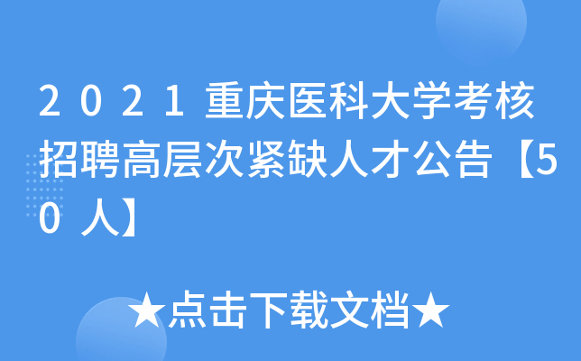 2021重庆医科大开云kaiyun(中国)考核招聘高层次紧缺人才公告【50人】