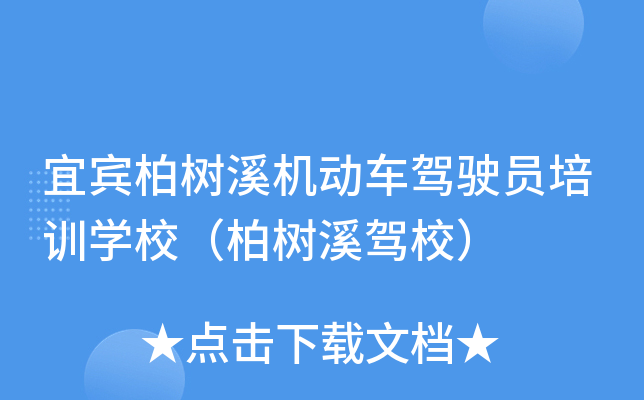 宜宾柏树溪机动车驾驶员培训开云kaiyun(中国)校（柏树溪驾校）