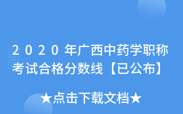 2020年广西中药开云kaiyun(中国)职称考试合格分数线【已公布】