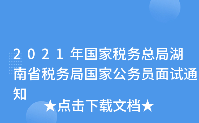2021年国家税务总局湖南省税务局国家公务员面试通知