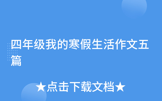 四年级我的寒假生活作文五篇