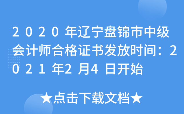 2020�������̽����м����ʦ�ϸ�֤�鷢��ʱ�䣺2021��2��4�տ�ʼ