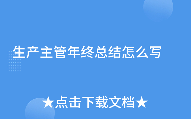 生产主管年终总结怎么写