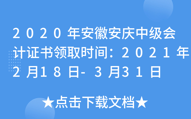 2020�갲�հ����м����֤����ȡʱ�䣺2021��2��18��-3��31��