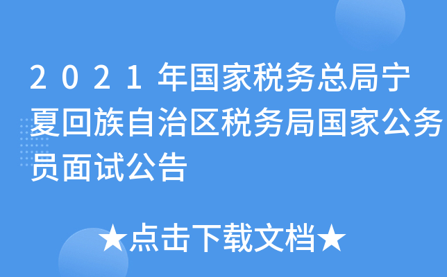 2021年国家税务总局宁夏回族自治区税务局国家公务员面试公告