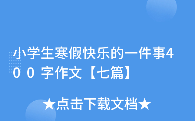 小开云kaiyun(中国)生寒假快乐的一件事400字作文【七篇】