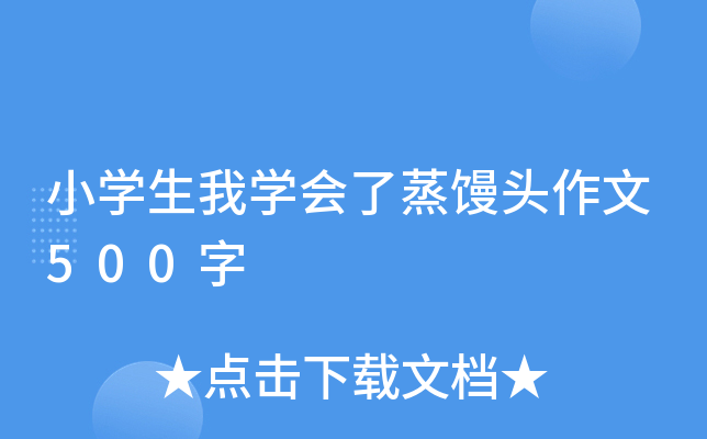 小开云kaiyun(中国)生我开云kaiyun(中国)会了蒸馒头作文500字