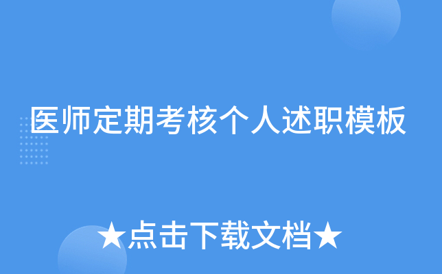 医师定期考核个人述职模板