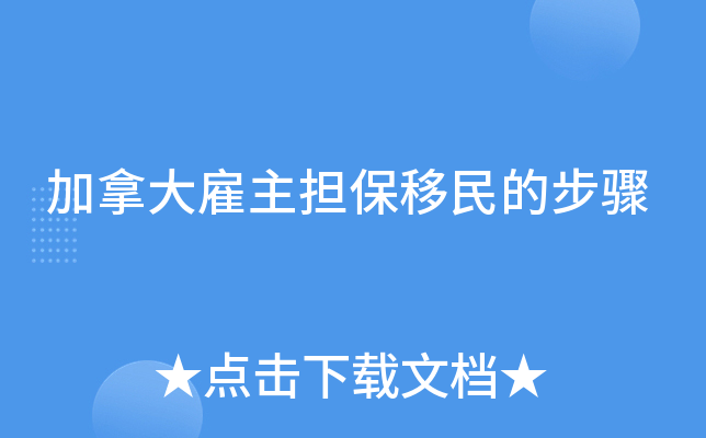 加拿大雇主担保移民的步骤