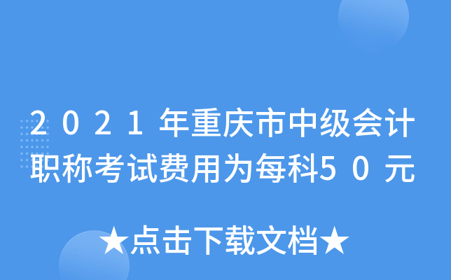 2021年重庆市中级会计职称考试费用为每科50元