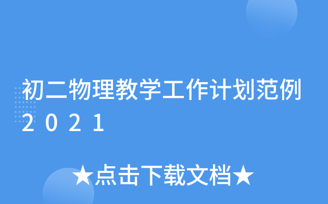 初二物理教开云kaiyun(中国)工作计划范例2021