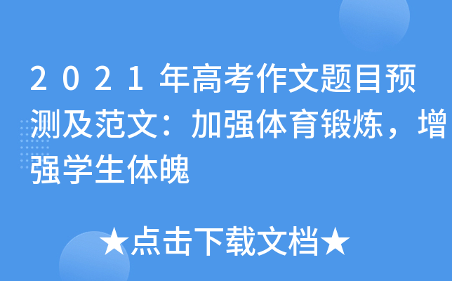 2021年高考作文题目预测及范文：加强体育锻炼，增强学生体魄