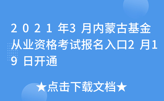 2021年3月内蒙古基金从业资格考试报名入口2月19日开通