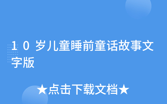 10qͯ˯ǰͯԒ(hu)ְ