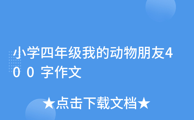 小开云kaiyun(中国)四年级我的动物朋友400字作文