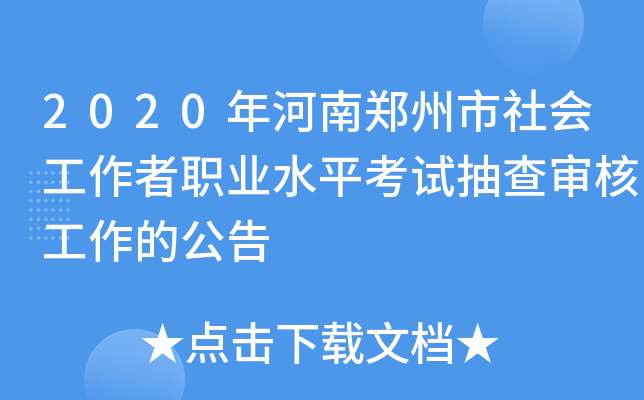 2020年河南郑州市社会工作者职业水平考试抽查审核工作的公告