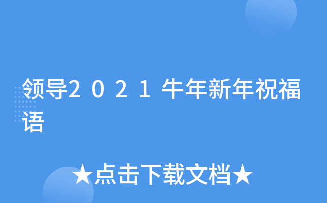 领导2021牛年新年祝福语