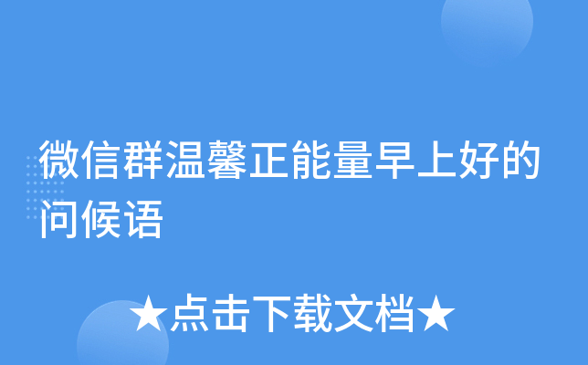 微信群温馨正能量早上好的问候语