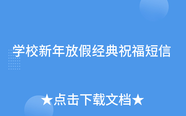 开云kaiyun(中国)校新年放假经典祝福短信