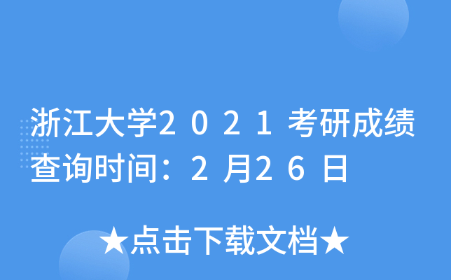 浙江大开云kaiyun(中国)2021考研成绩查询时间：2月26日