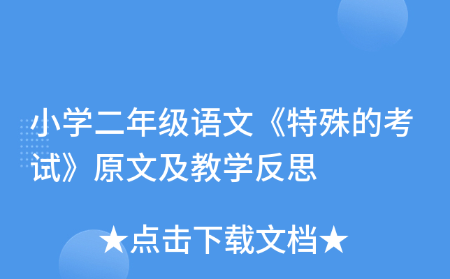 小开云kaiyun(中国)二年级语文《特殊的考试》原文及教开云kaiyun(中国)反思