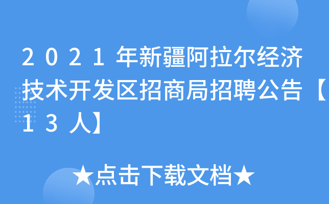 2021年新疆阿拉尔经济技术开发区招商局招聘公告【13人】